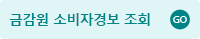 금감원 소비자경보 조회 추가