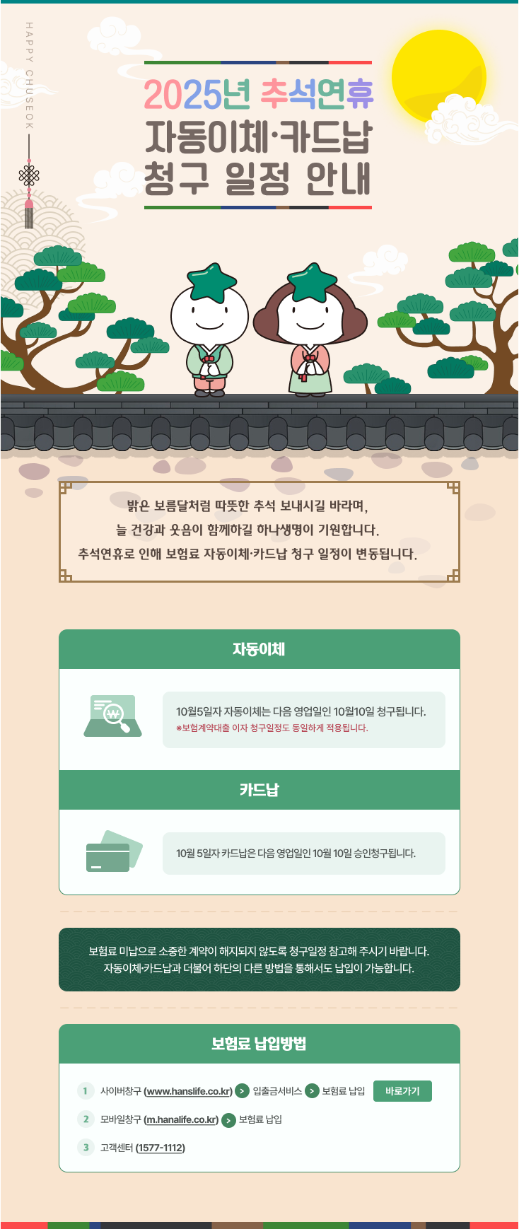 2025년 추석연휴 자동이체, 카드납 청구 안내