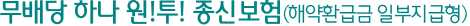 무배당 하나 원!투! 종신보험(해약환급금 일부지급형)